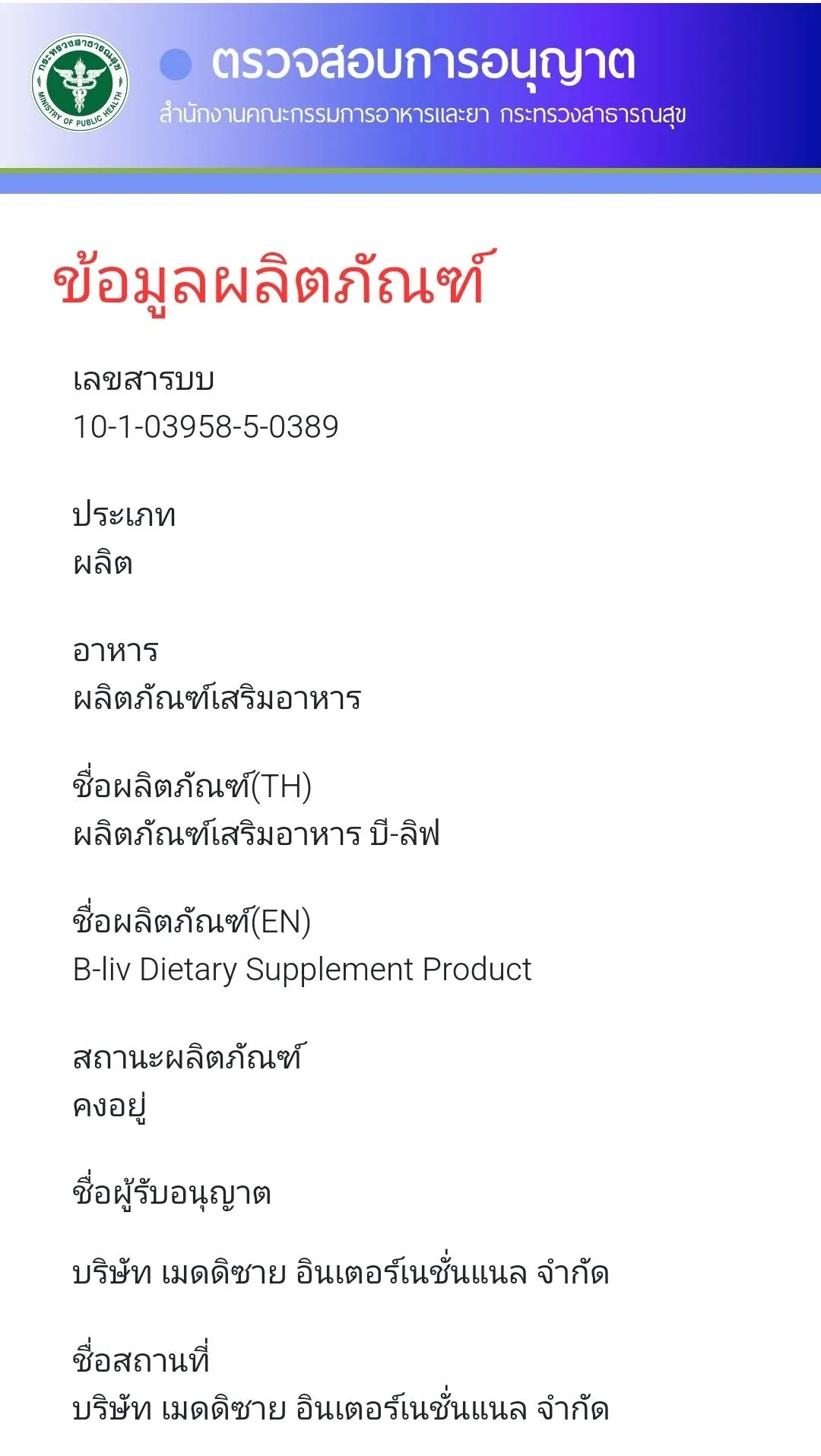 ข้อมูลเลขสารบบอาหาร B-Liv