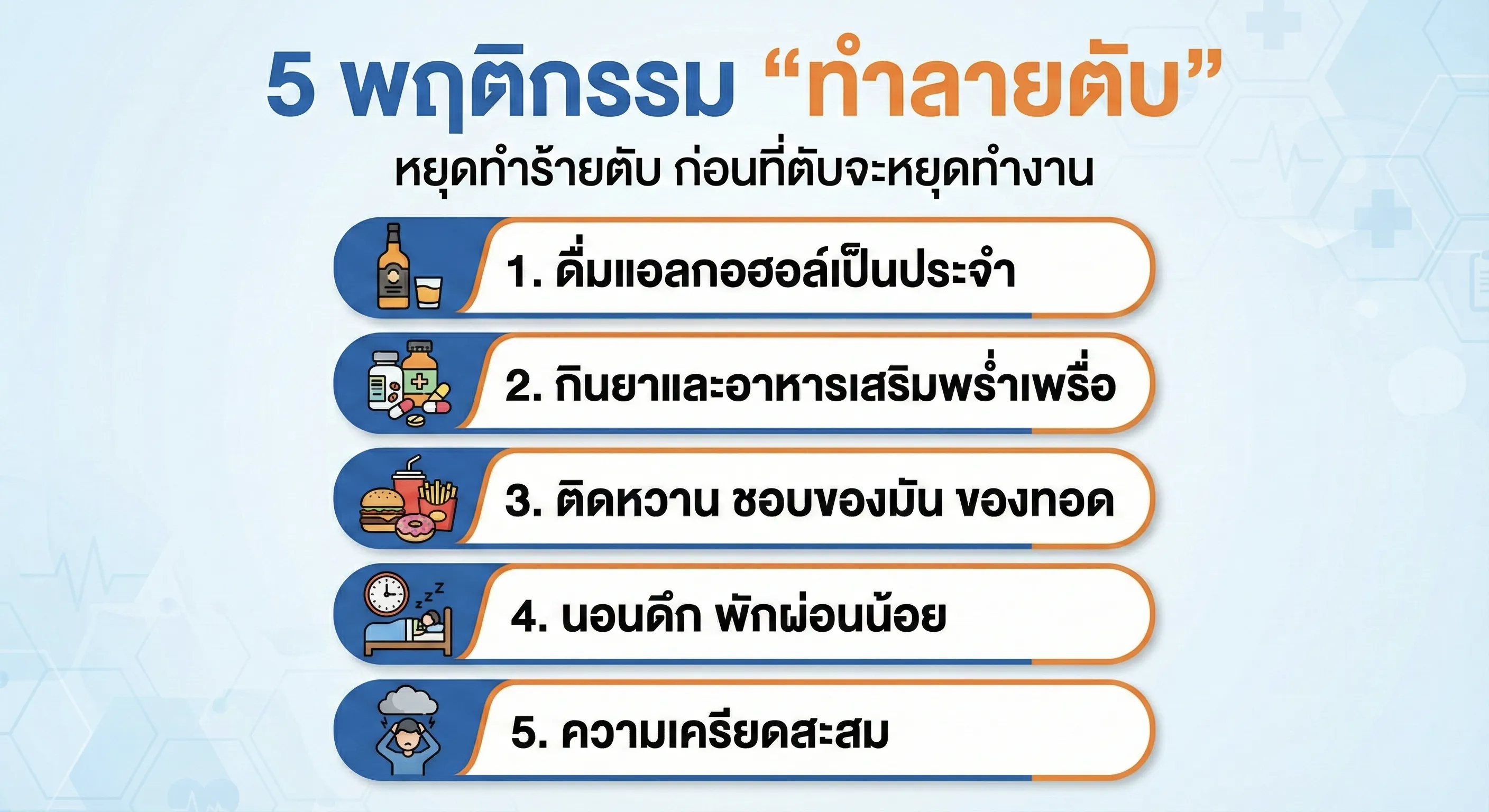 พฤติกรรมทำลายตับ